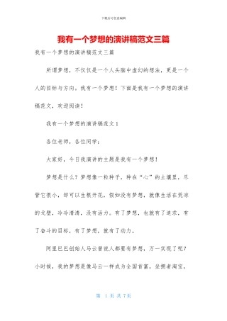 我有一个梦想的演讲稿范文三篇