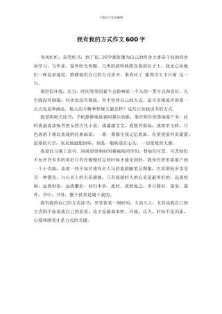 我有我的方式作文600字