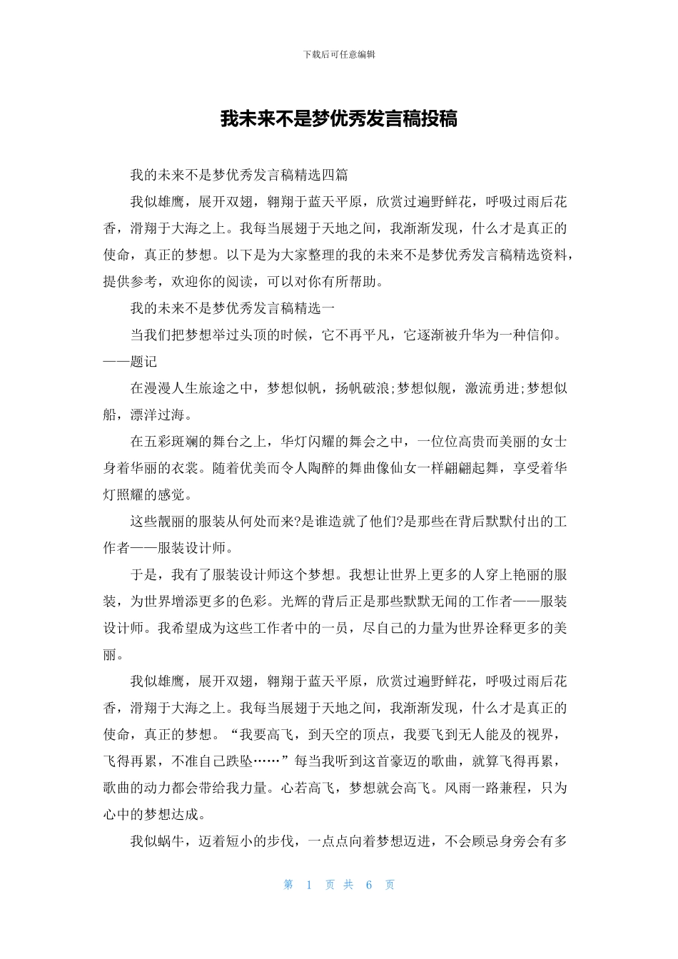 我未来不是梦优秀发言稿投稿_第1页