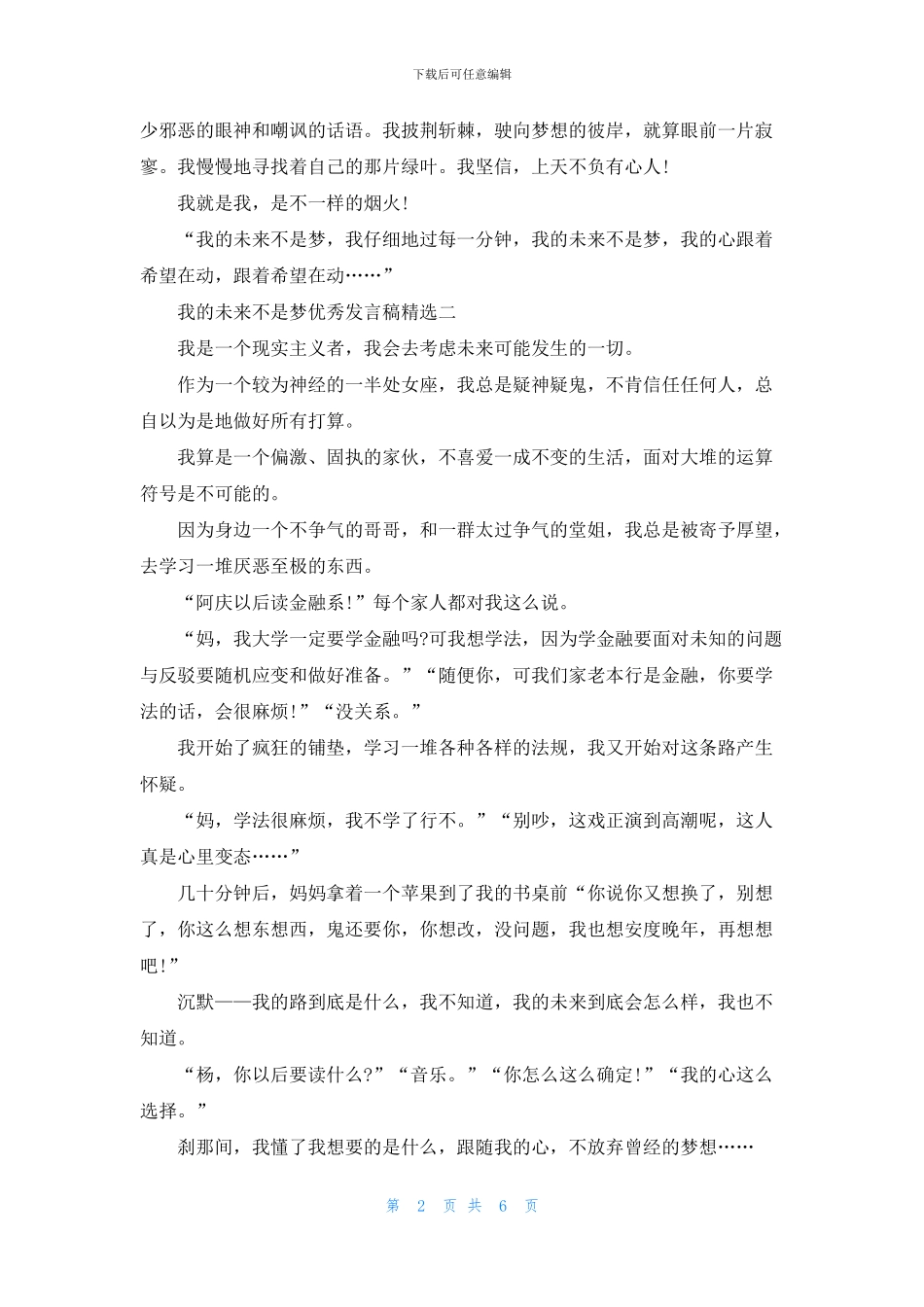 我未来不是梦优秀发言稿投稿_第2页