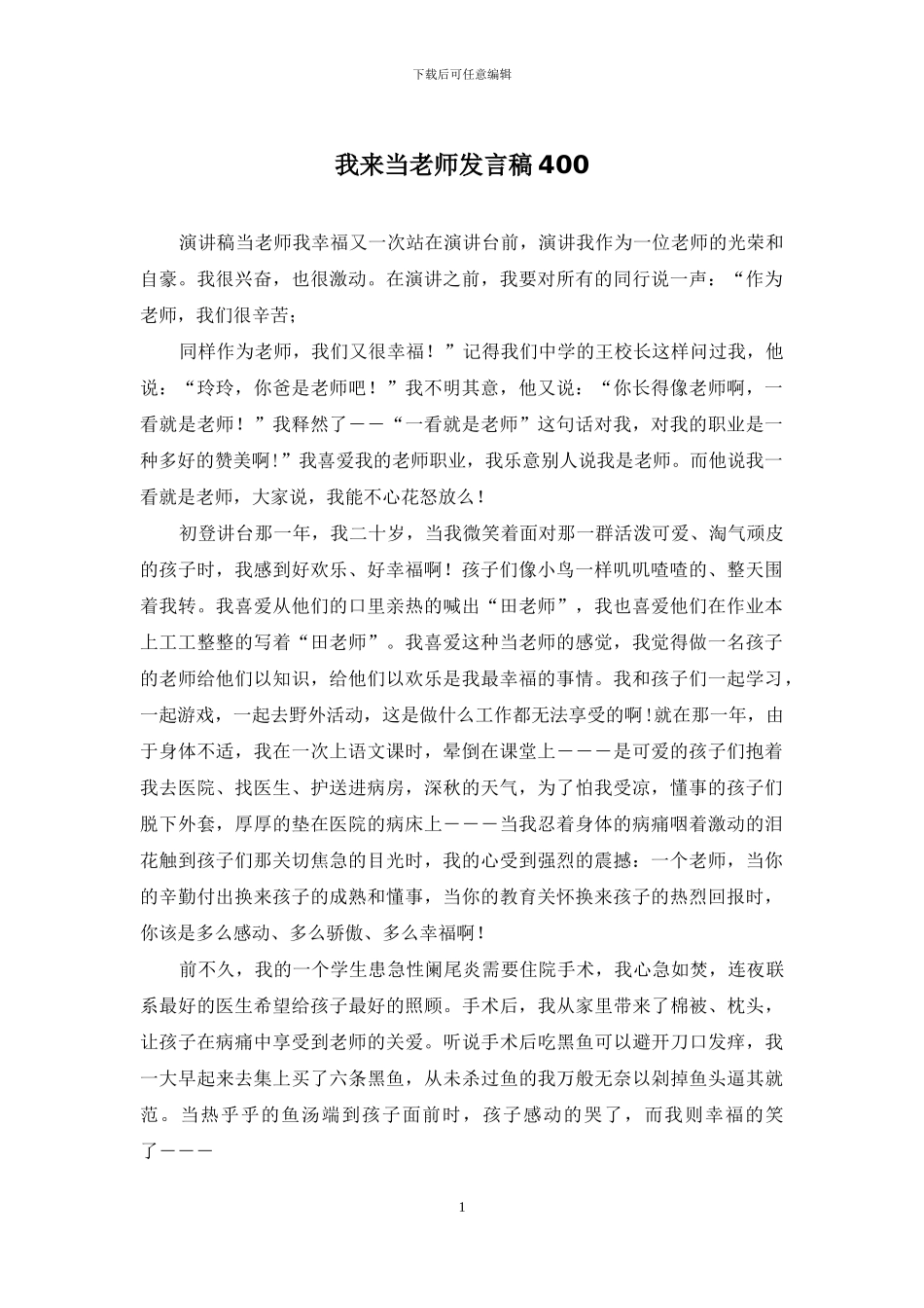 我来当老师发言稿400_第1页
