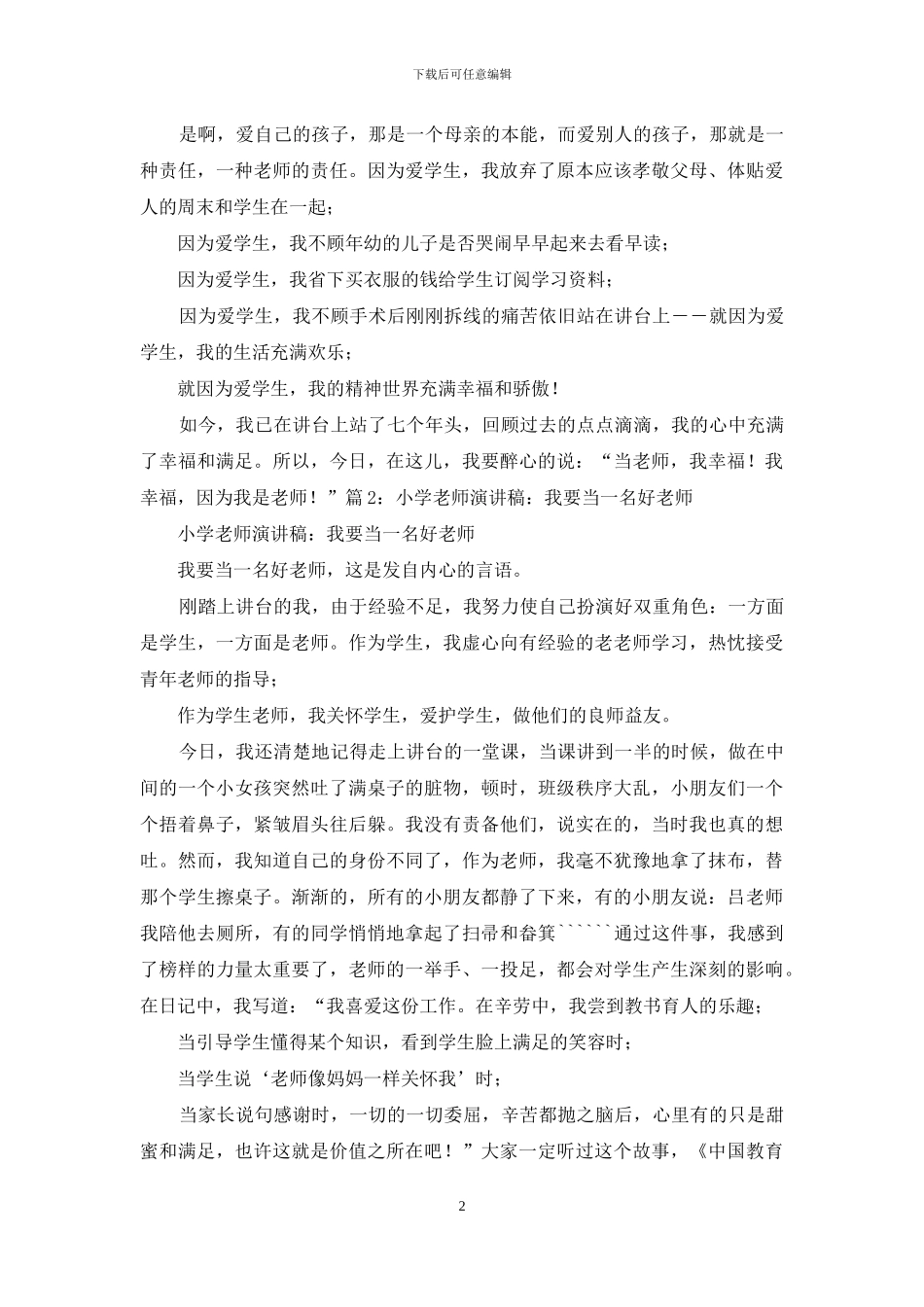 我来当老师发言稿400_第2页