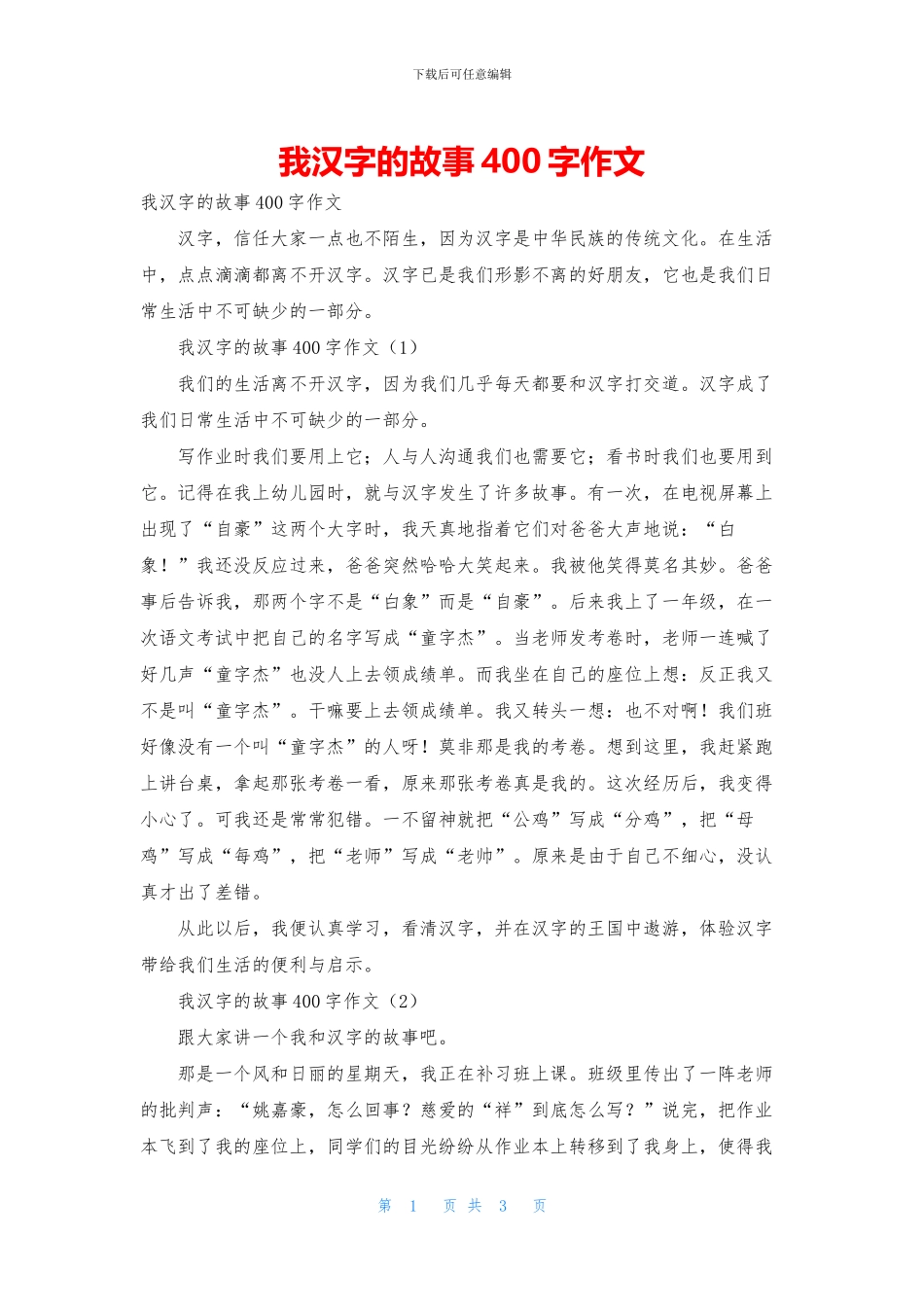 我汉字的故事400字作文_第1页