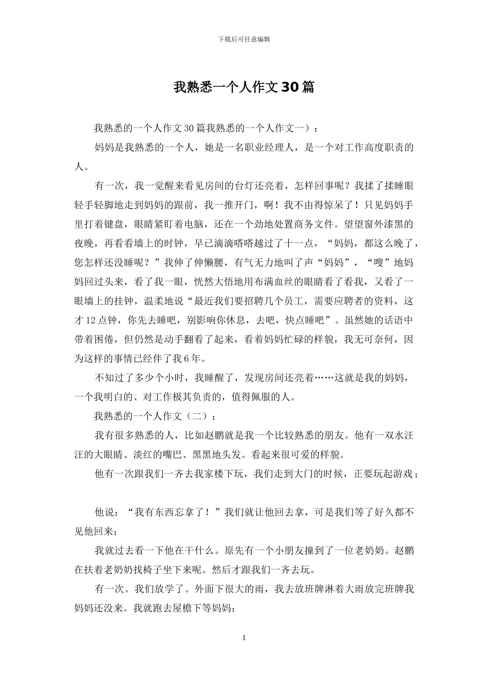 我熟悉一个人作文30篇_第1页