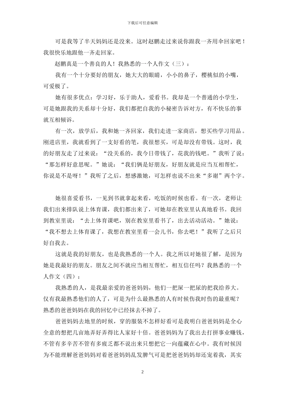 我熟悉一个人作文30篇_第2页