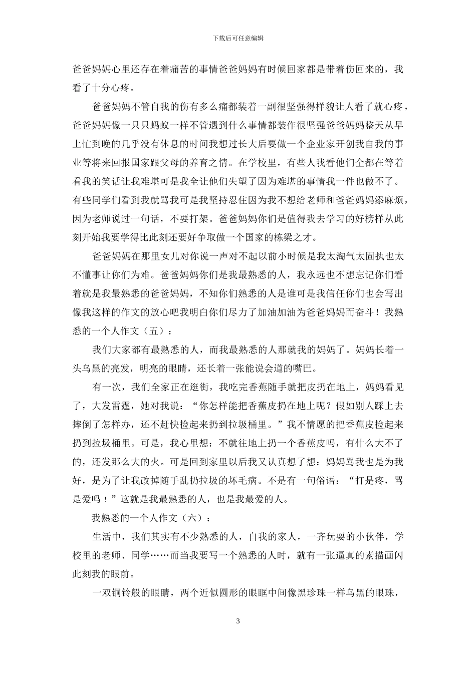 我熟悉一个人作文30篇_第3页