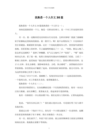 我熟悉一个人作文30篇