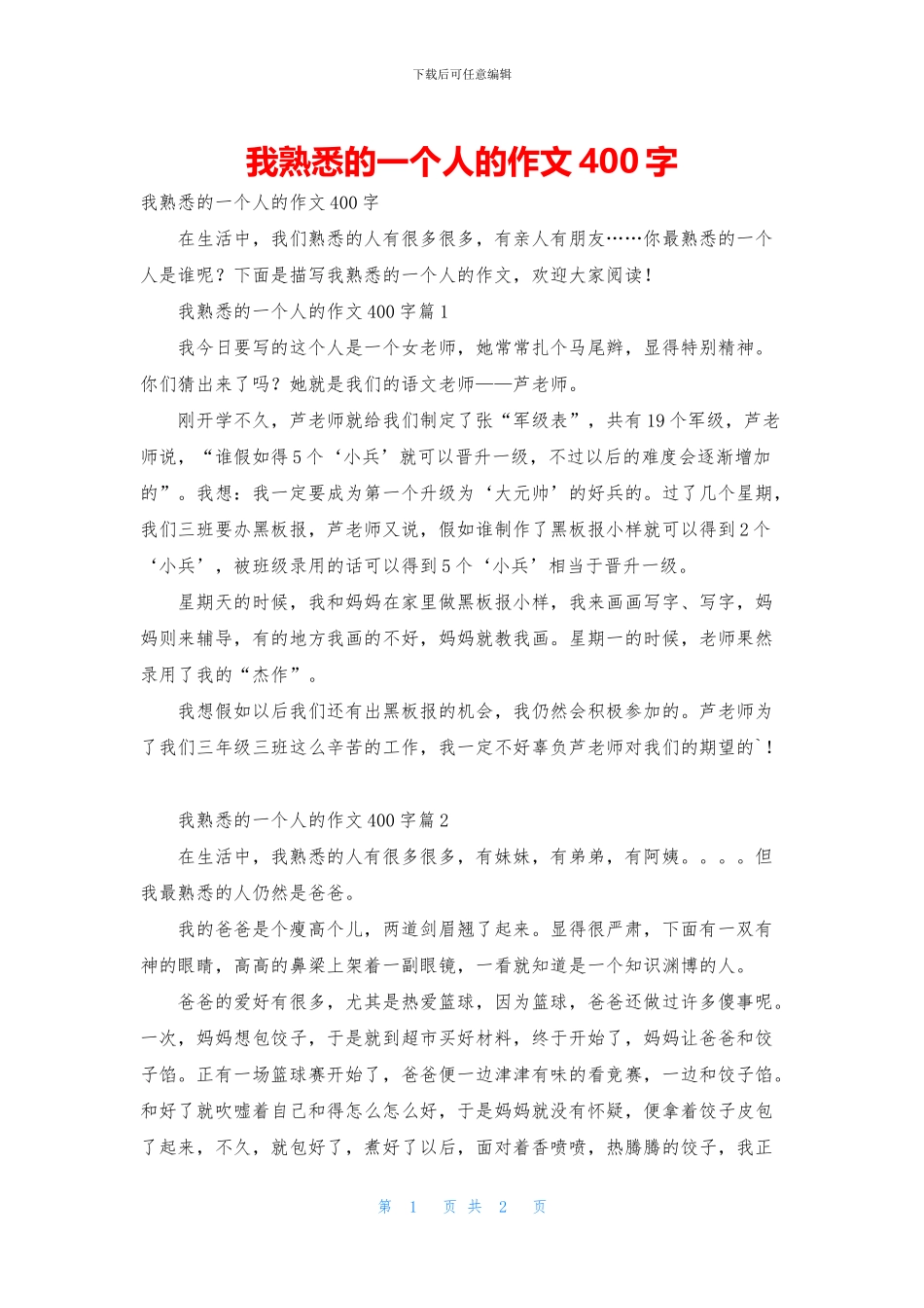 我熟悉的一个人的作文400字_第1页