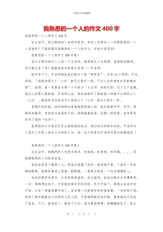 我熟悉的一个人的作文400字
