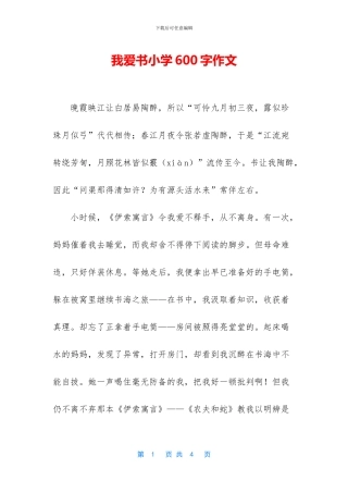 我爱书小学600字作文