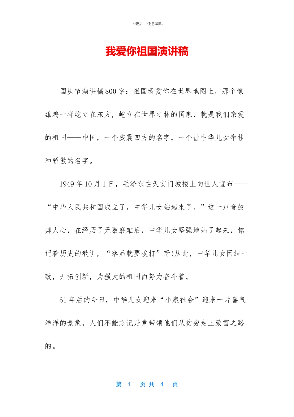 我爱你祖国演讲稿_第1页