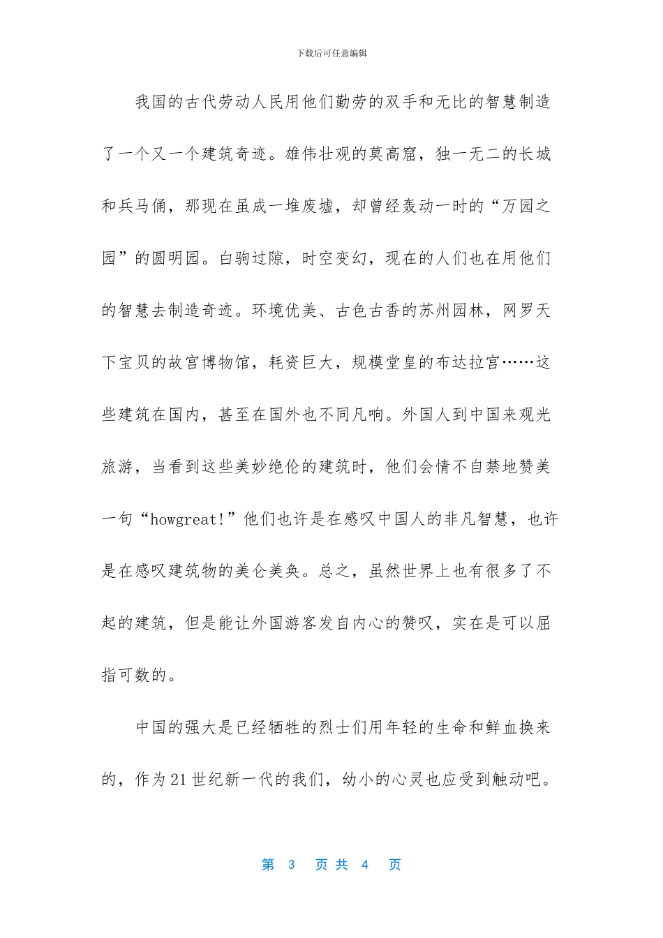 我爱你祖国演讲稿_第3页