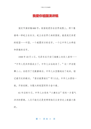 我爱你祖国演讲稿