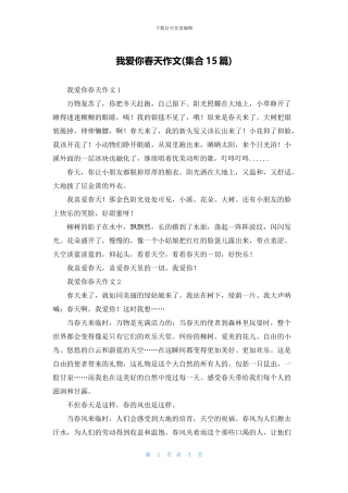 我爱你春天作文