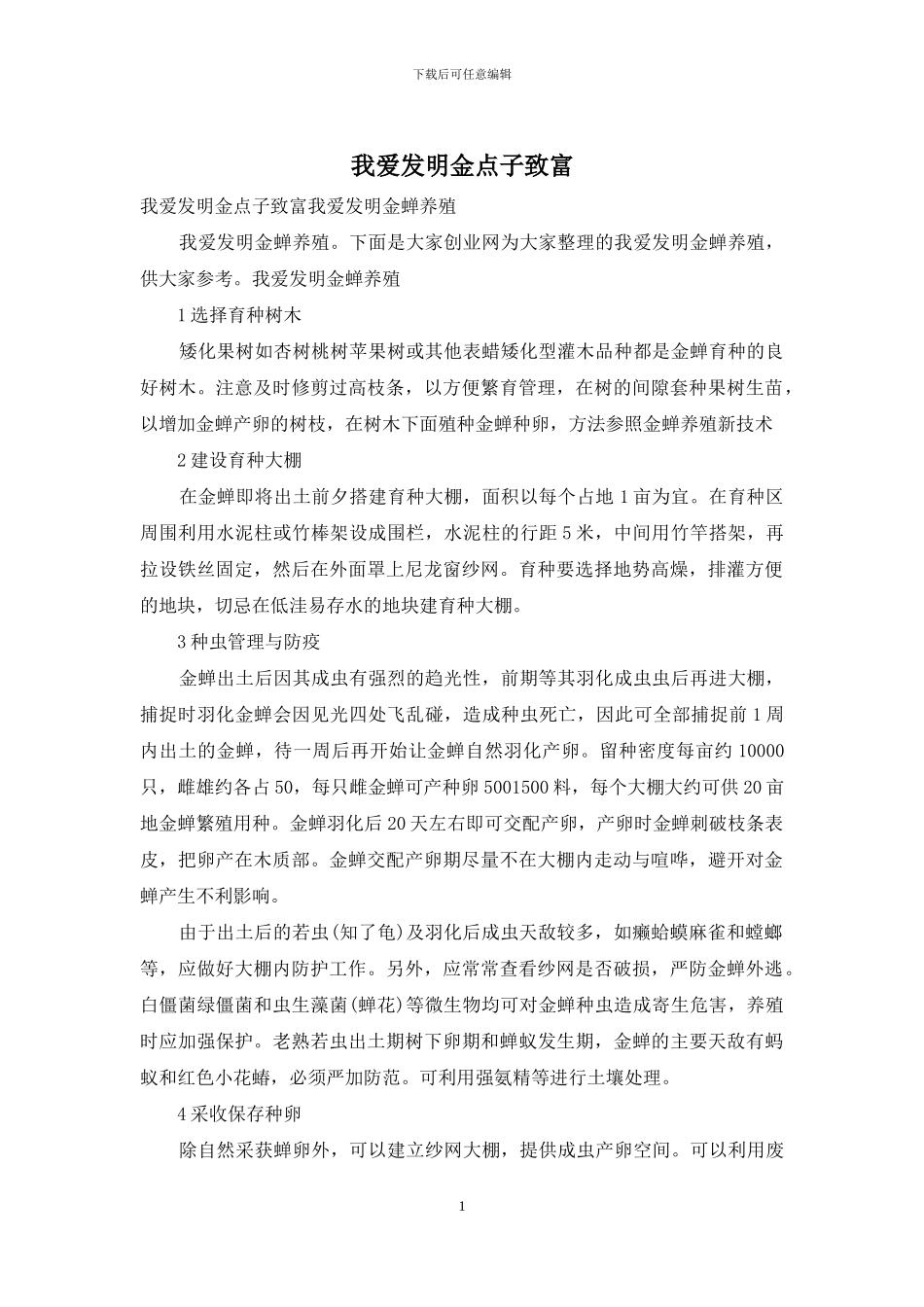 我爱发明金点子致富_第1页