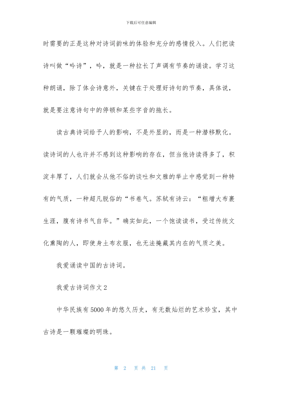 我爱古诗词作文_第2页