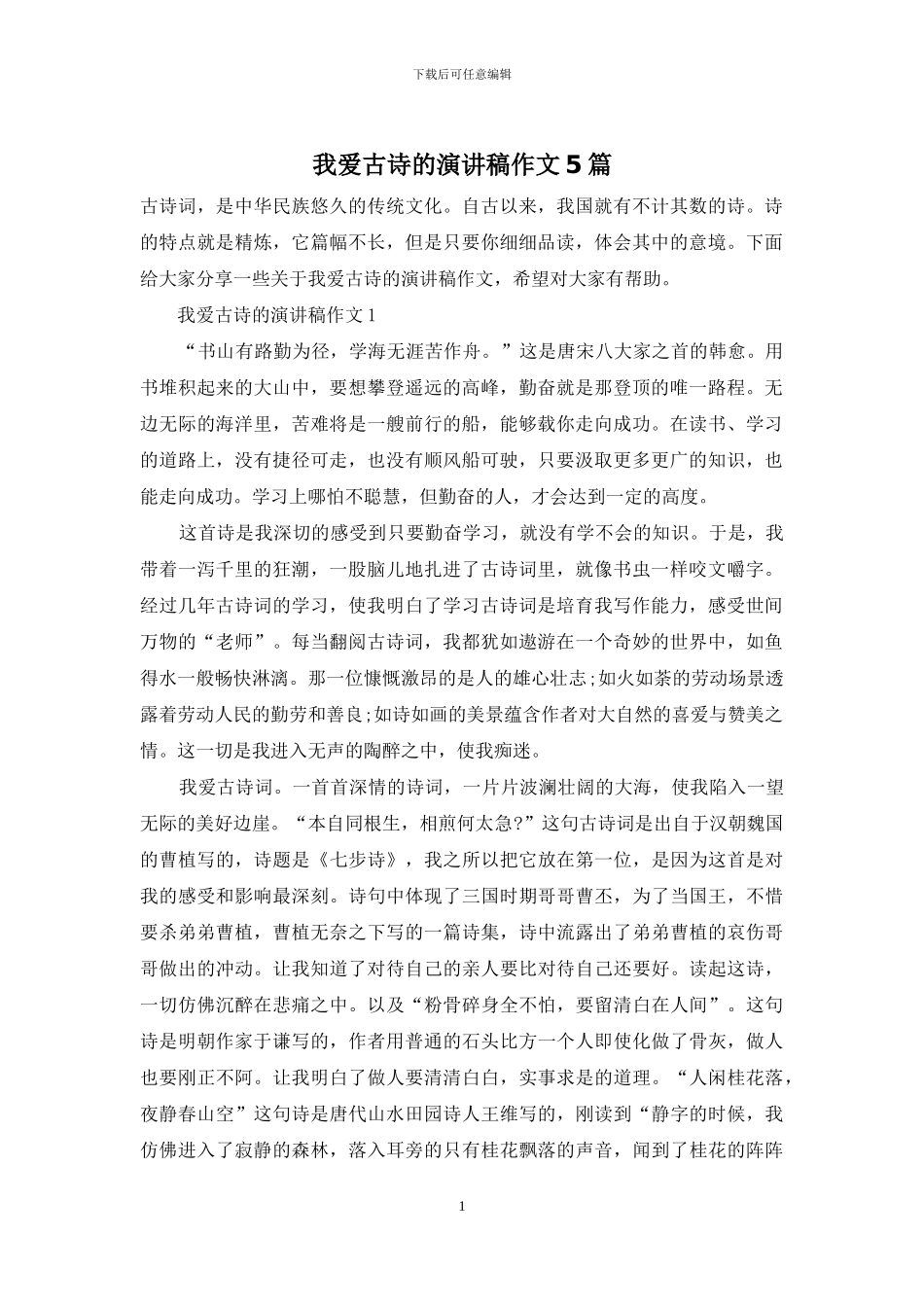 我爱古诗的演讲稿作文5篇_第1页