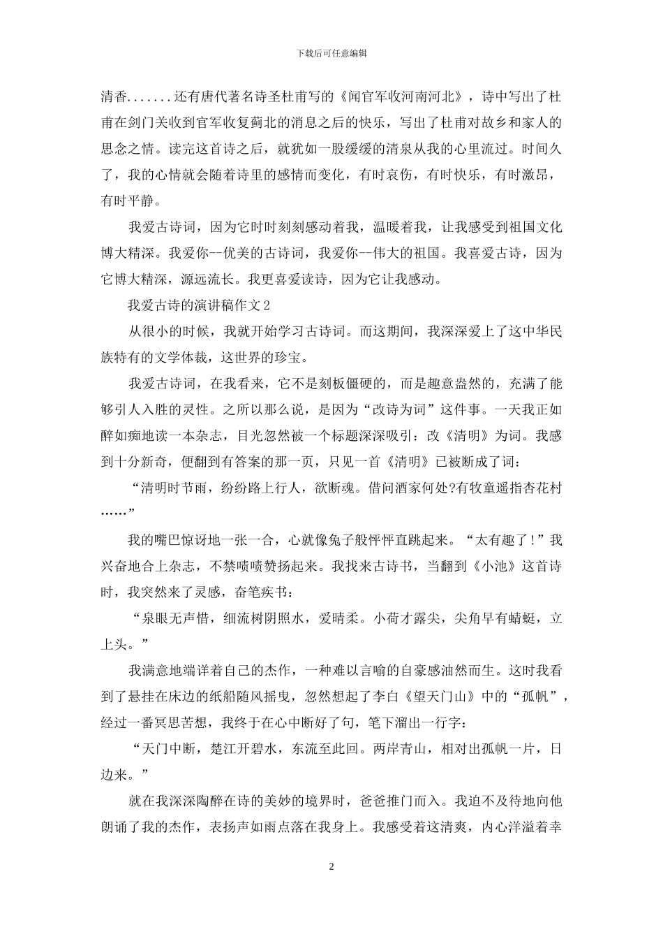 我爱古诗的演讲稿作文5篇_第2页