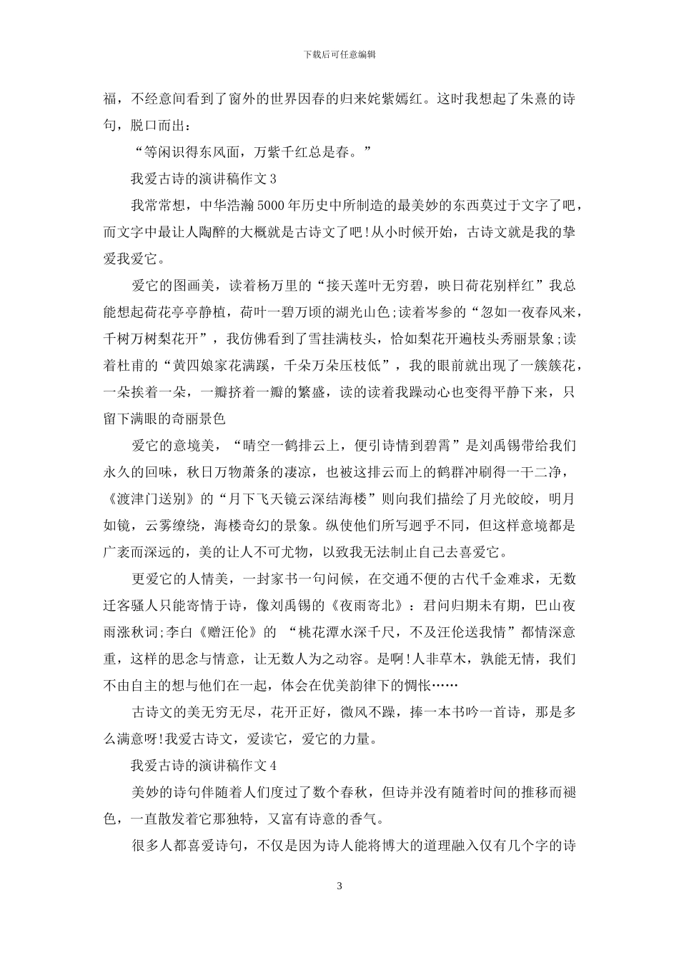 我爱古诗的演讲稿作文5篇_第3页