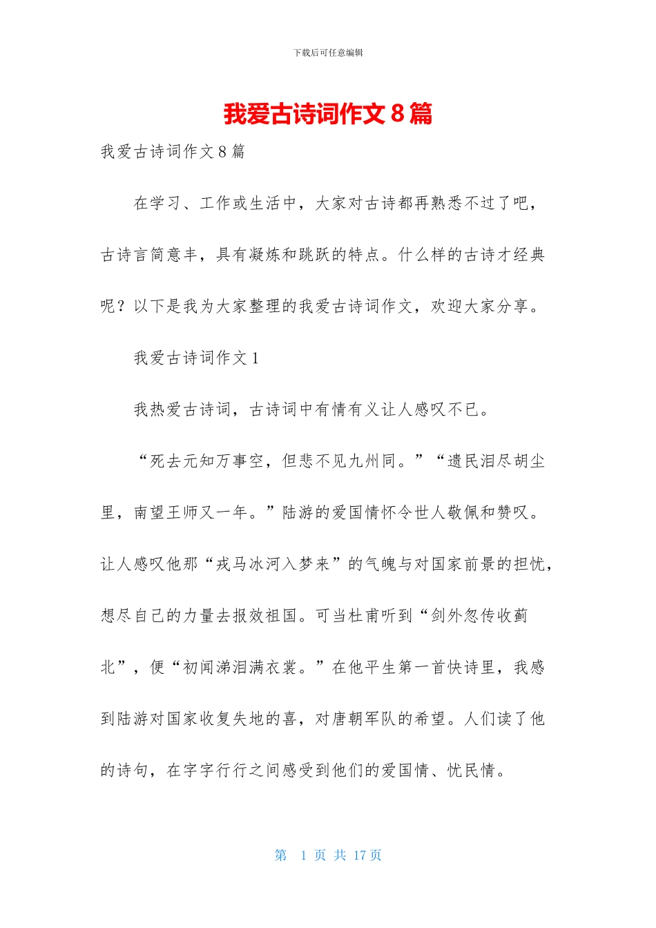 我爱古诗词作文8篇_第1页
