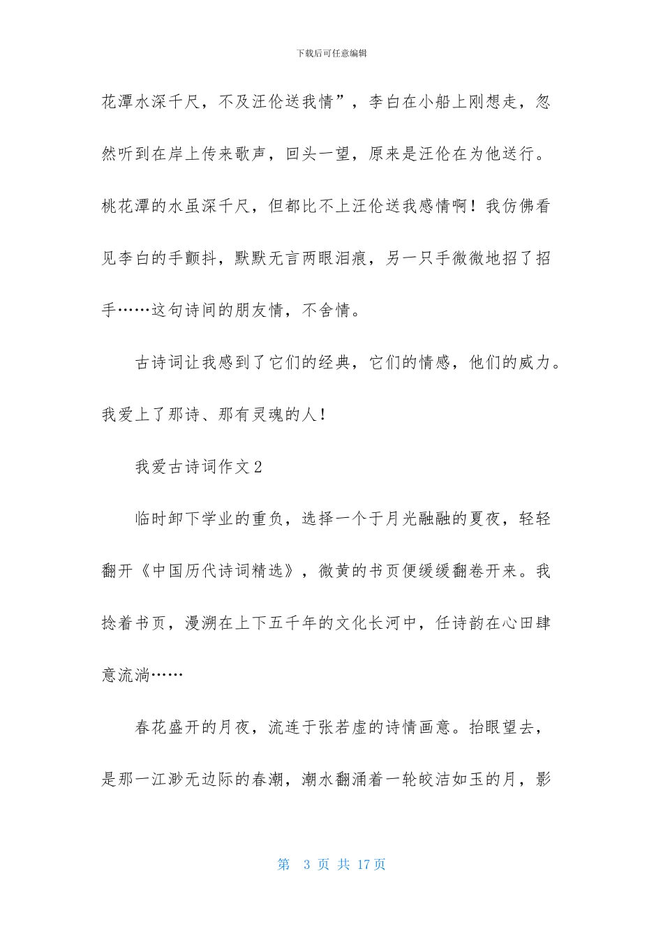 我爱古诗词作文8篇_第3页