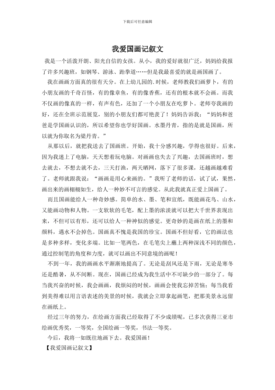 我爱国画记叙文_第1页
