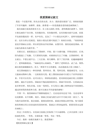 我爱国画记叙文