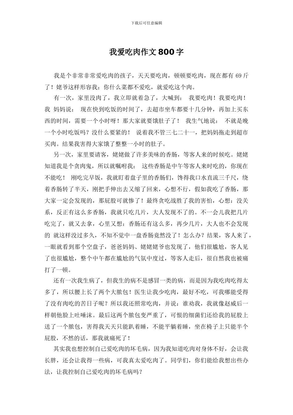 我爱吃肉作文800字_第1页