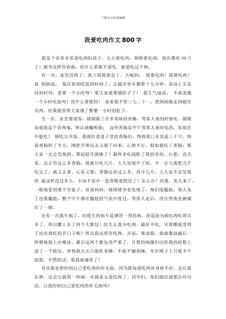 我爱吃肉作文800字