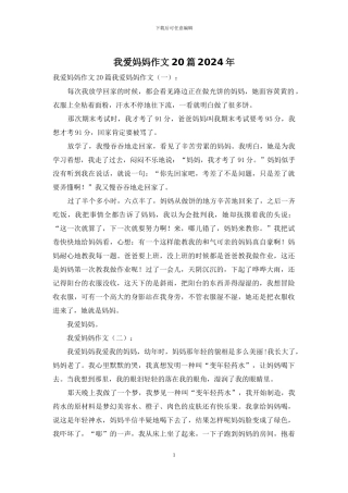 我爱妈妈作文20篇2024年