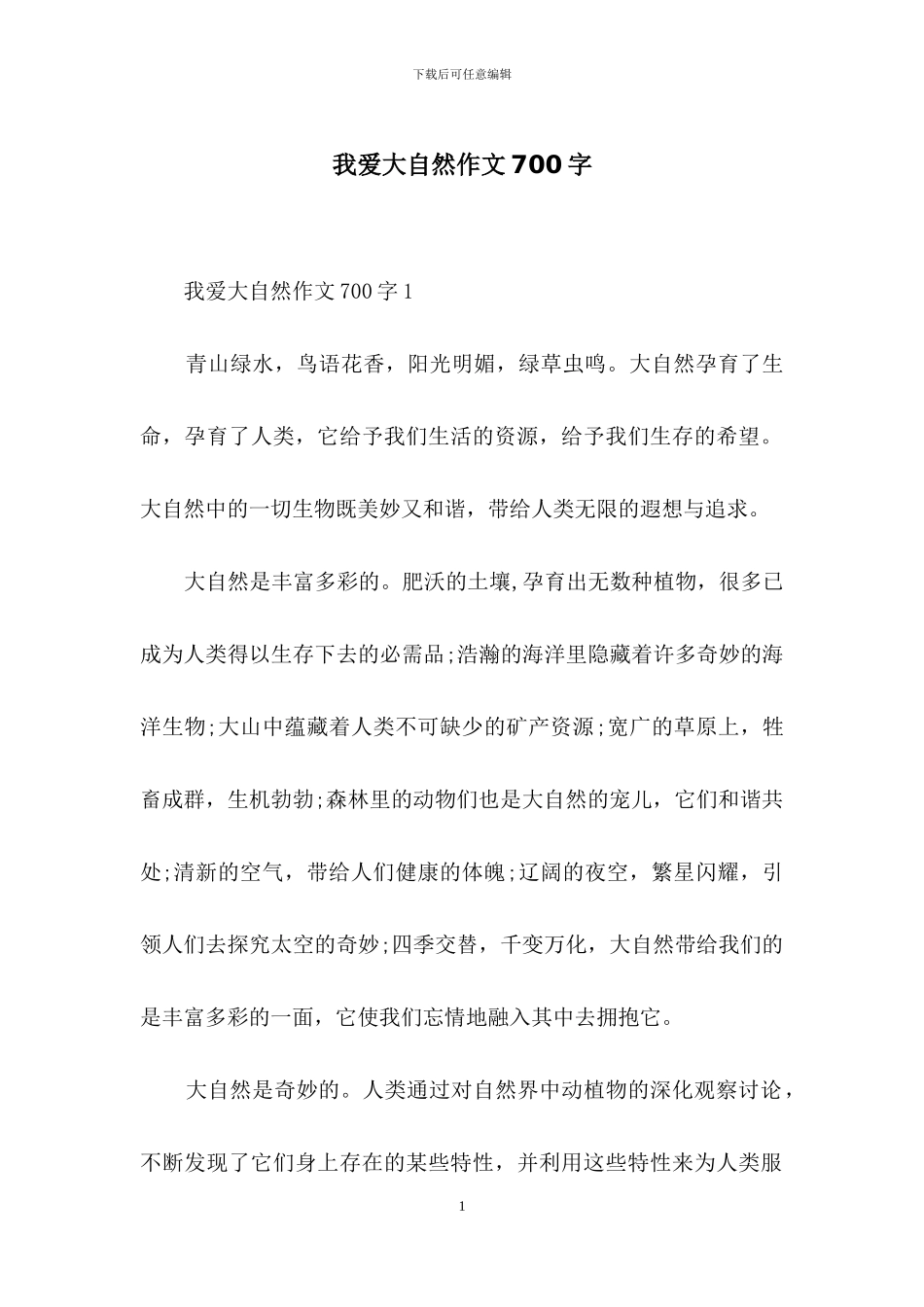 我爱大自然作文700字_第1页