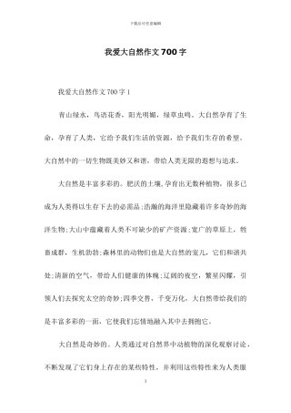 我爱大自然作文700字