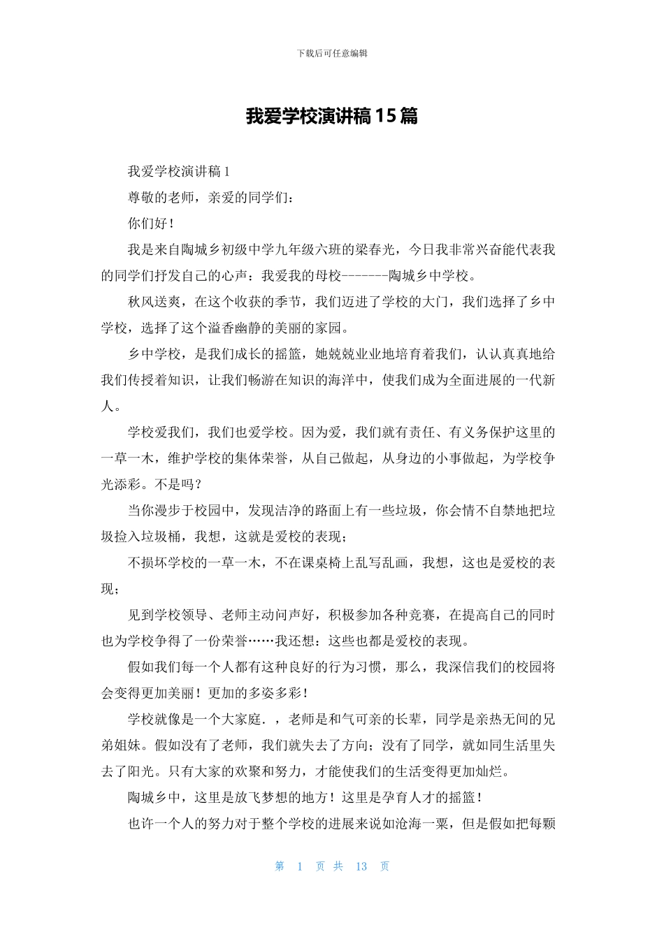我爱学校演讲稿15篇_第1页
