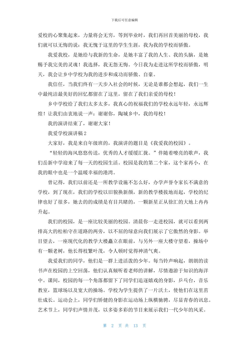 我爱学校演讲稿15篇_第2页