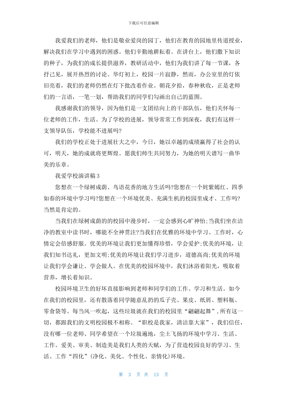 我爱学校演讲稿15篇_第3页