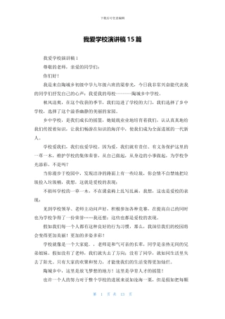 我爱学校演讲稿15篇