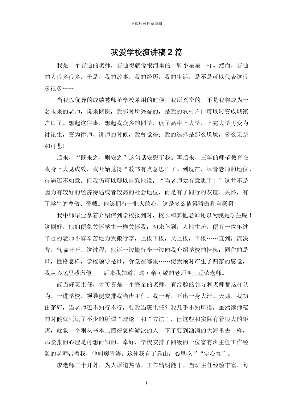 我爱学校演讲稿2篇_第1页