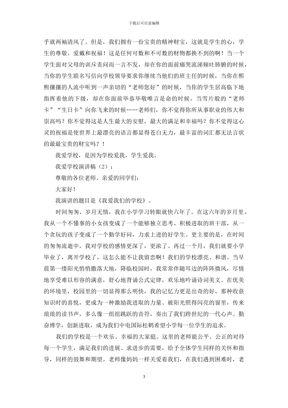 我爱学校演讲稿2篇_第3页