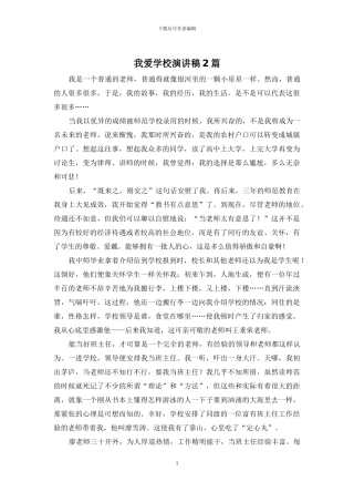 我爱学校演讲稿2篇