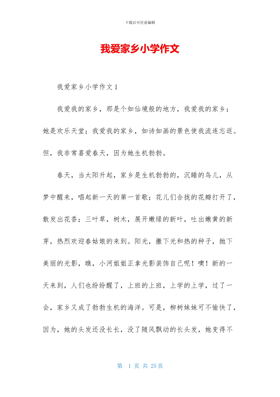 我爱家乡小学作文_第1页