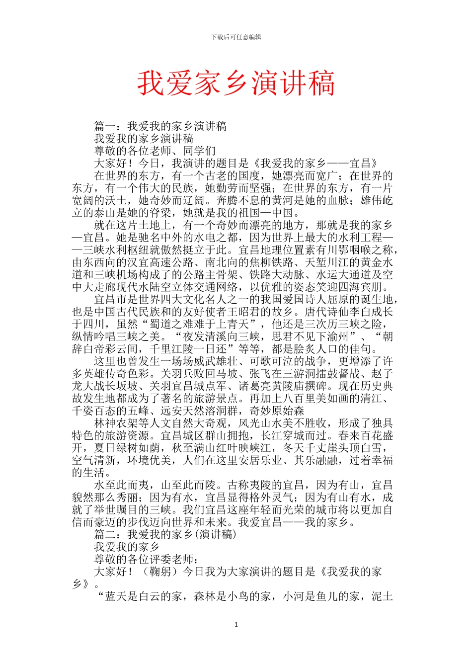 我爱家乡演讲稿_第1页