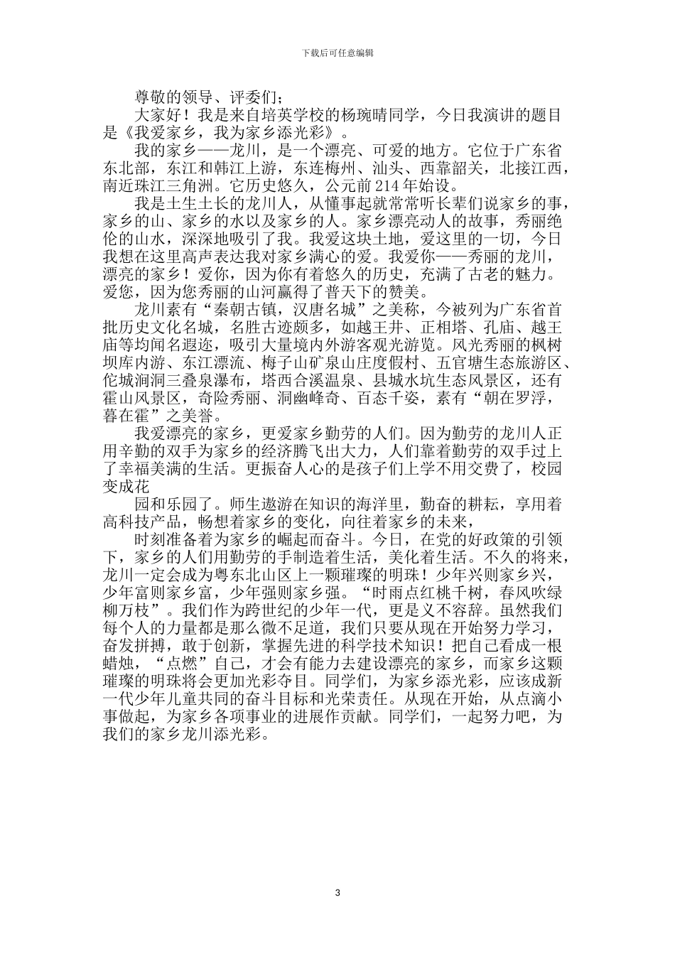 我爱家乡演讲稿_第3页