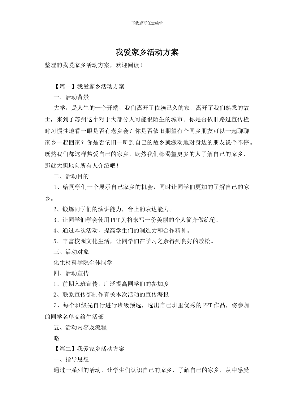 我爱家乡活动方案_第1页