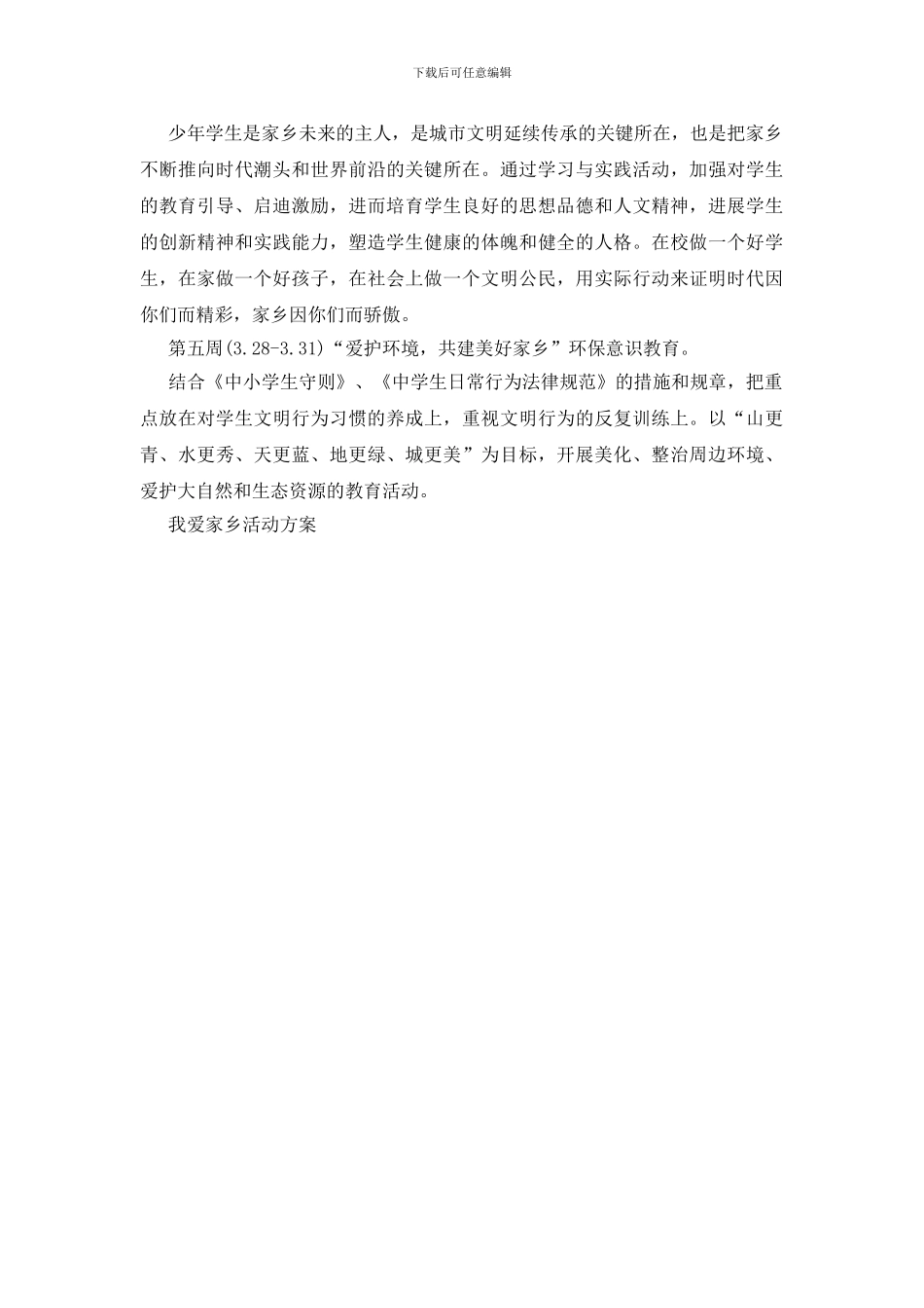 我爱家乡活动方案_第3页