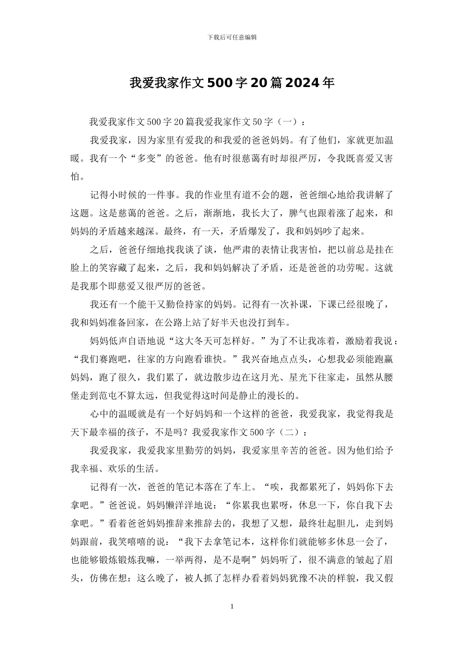 我爱我家作文500字20篇2024年_第1页