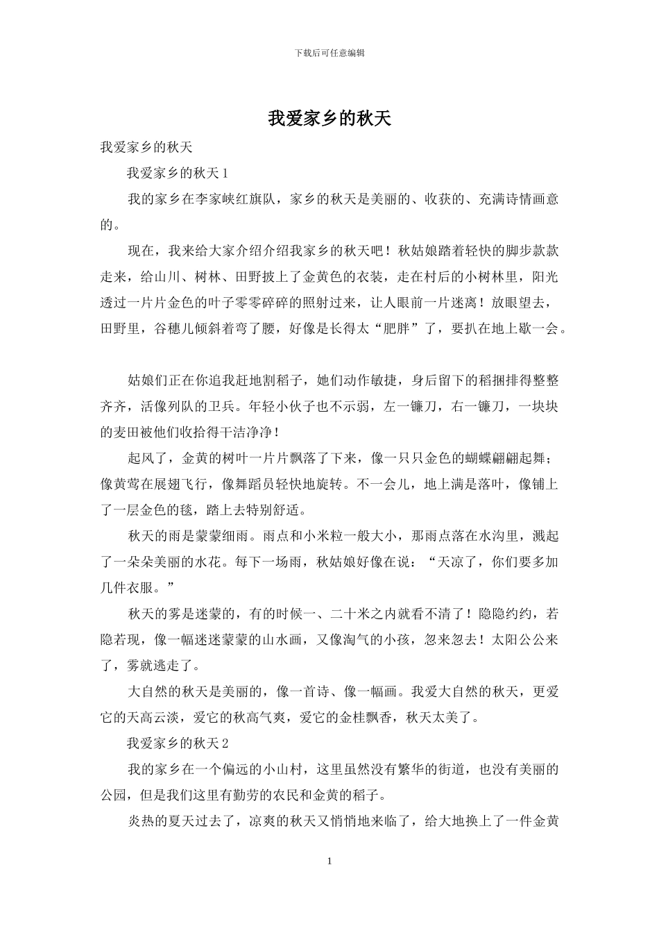 我爱家乡的秋天_第1页