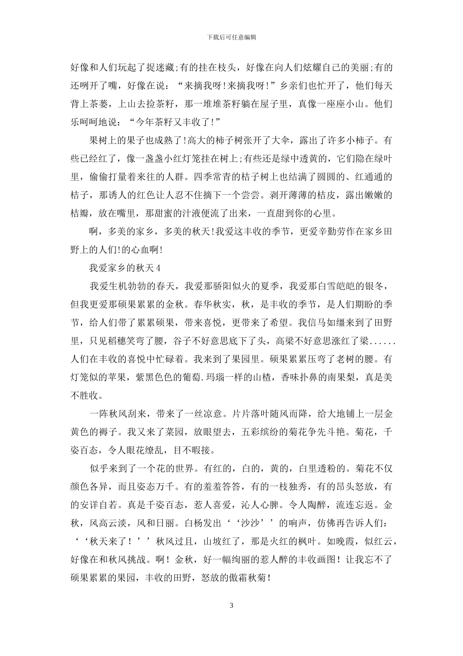 我爱家乡的秋天_第3页