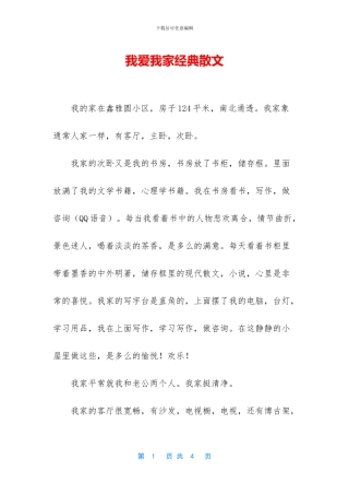 我爱我家经典散文
