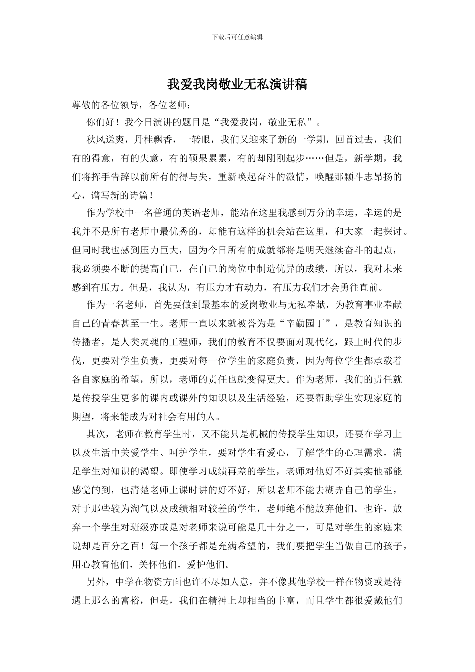 我爱我岗敬业无私演讲稿_第1页