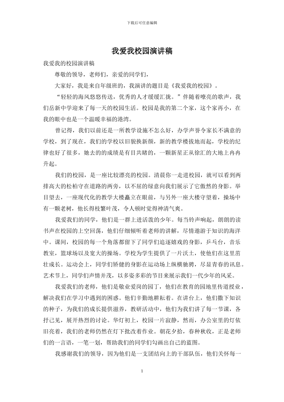 我爱我校园演讲稿_第1页